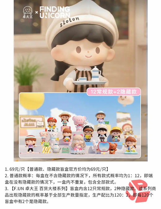 F.UN 卓大王 百货大楼系列 12只/盒 盲盒 商品图0