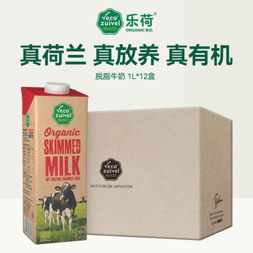 *【乐荷】荷兰原装进口有机脱脂纯牛奶1l*6