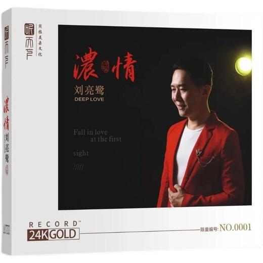 听天下唱片 刘亮鹭《 浓情》粤语发烧专辑  纯24K金碟限量版CD碟片 商品图0