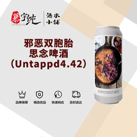 邪恶双胞胎思念啤酒（Untappd4.42）