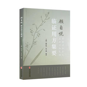 顾自悦临证用方集要 顾自悦 张小健 魏青 主编 中医学书籍 中医临床临证经验药物经验病症验案 中医古籍出版社9787515221687