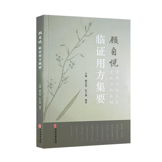 顾自悦临证用方集要 顾自悦 张小健 魏青 主编 中医学书籍 中医临床临证经验药物经验病症验案 中医古籍出版社9787515221687 商品图0