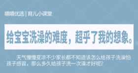 给宝宝洗澡的难度，超乎了我的想象。