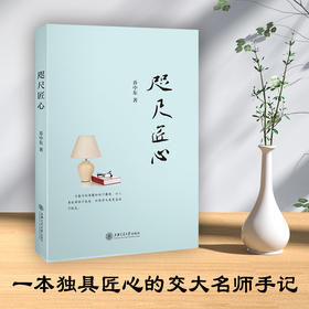 咫尺匠心 9787313252487 乔中东