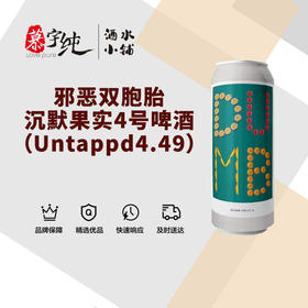 邪恶双胞胎沉默果实4号啤酒（Untappd4.49）