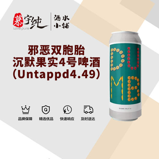 邪恶双胞胎沉默果实4号啤酒（Untappd4.49） 商品图0