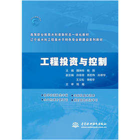 工程投资与控制（高等职业教育水利类新形态一体化教材）