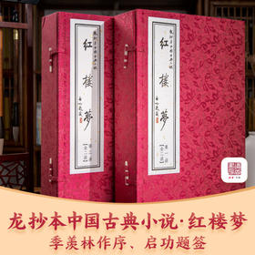 季羡林先生作序|龙抄本中国古典小说·红楼梦