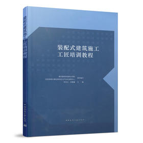 9787112263653 装配式建筑施工工匠培训教程 中国建筑工业出版社
