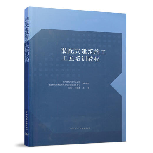 9787112263653 装配式建筑施工工匠培训教程 中国建筑工业出版社 商品图0