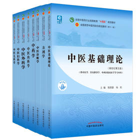 套装8本 十四五教材 中医基础理论+中药学+中医诊断学+方剂学+中医内科学+中医外科学+中医妇科学+中医儿科学 中国中医药出版社