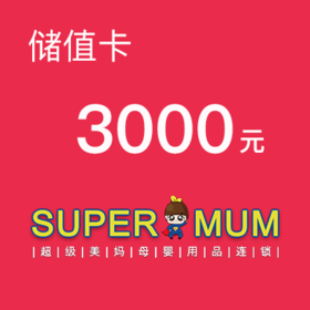 超级美妈3000元现金储值卡