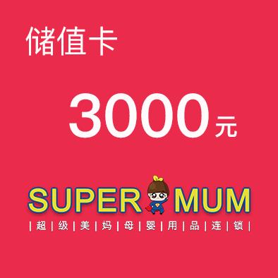 超级美妈3000元现金储值卡 商品图0