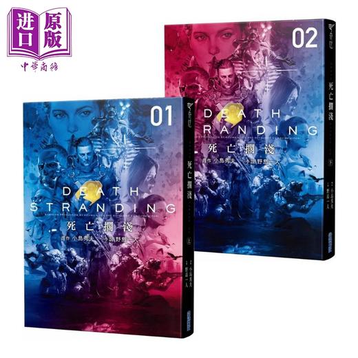 【中商原版】死亡搁浅 上下册套装 港台原版 野岛一人 小岛秀夫 尖端出版社 日本文学 知名电玩游戏死亡搁浅完全小说化 商品图0