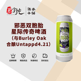 邪恶双胞胎星际传奇啤酒（与Burley Oak合酿Untappd4.21）