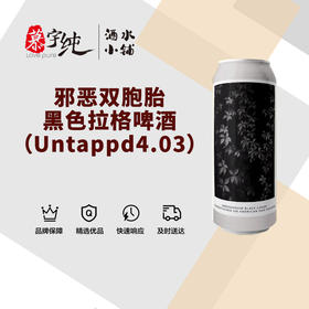 邪恶双胞胎黑色拉格啤酒（Untappd4.03）