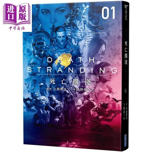 【中商原版】死亡搁浅 上下册套装 港台原版 野岛一人 小岛秀夫 尖端出版社 日本文学 知名电玩游戏死亡搁浅完全小说化 商品图1