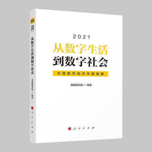 《2021从数字生活到数字社会》 商品图0