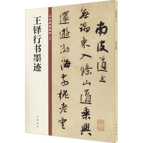 王铎行书墨迹