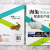 肉兔70天出栏配套生产技术 商品缩略图2