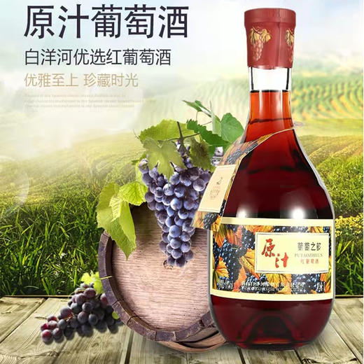 【13.9元/瓶】白洋河原汁红葡萄酒1L（0501100） 商品图0