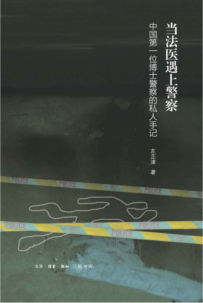 当法医遇上警察 : 中国第一位博士警察的私人手记