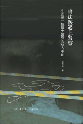 当法医遇上警察 : 中国第一位博士警察的私人手记