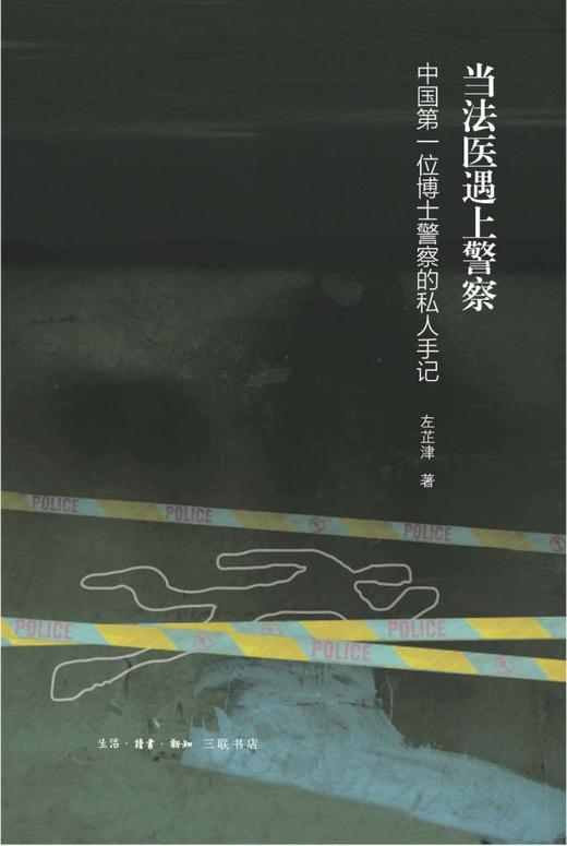 当法医遇上警察 : 中国第一位博士警察的私人手记 商品图0