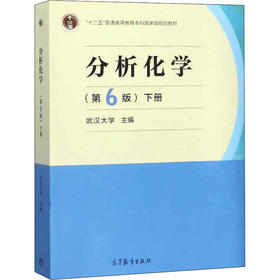 分析化学 下册(第6版)