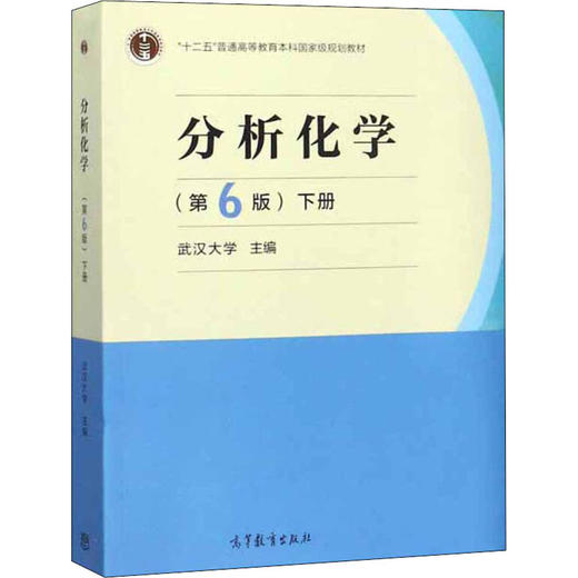 分析化学 下册(第6版) 商品图0