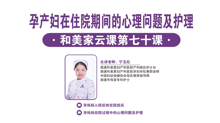 第70课：孕妇住院期间的心理问题及护理