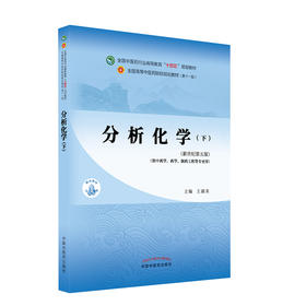 分析化学下 全国中医药行业高等教育十四五规划教材 供中药学药学制药工程等专业用 王淑美 新世纪第五版 第十一版9787513268639