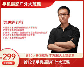 【10月25日起】299元12节“行摄广州”户外大班课（梁旭辉老师）2节课/次，共12节课