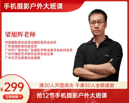【10月25日起】299元12节“行摄广州”户外大班课（梁旭辉老师）2节课/次，共12节课 商品图0