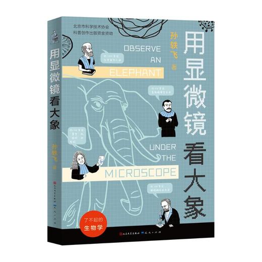 用显微镜看大象 商品图0