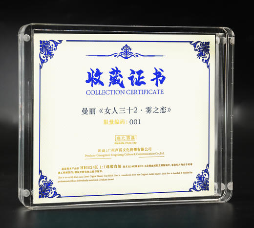 头版限量编码 发烧精品 曼丽《女人三十2·雾之恋》HHB 1：1黄金母盘直刻 商品图1