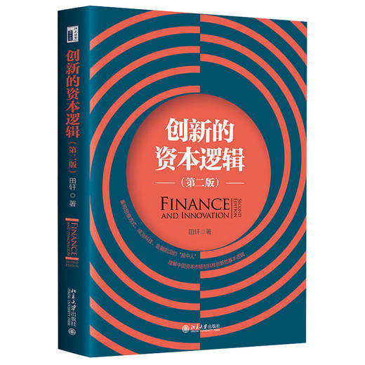 创新的资本逻辑（第二版） 田轩 北京大学出版社 商品图1