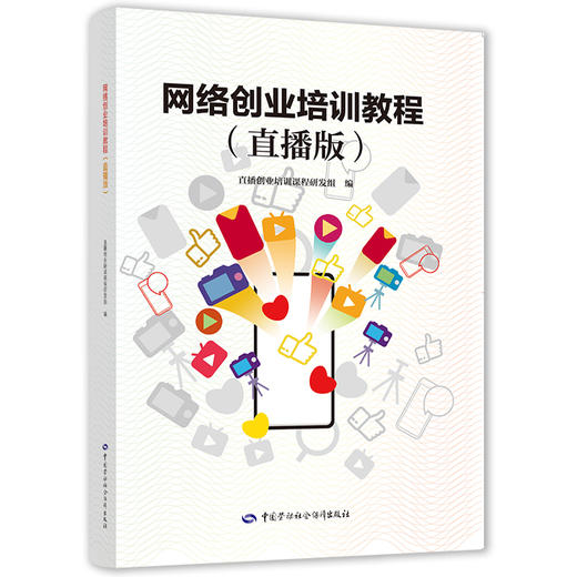 网络创业培训教程（直播版） 商品图0