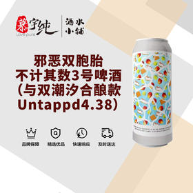 邪恶双胞胎不计其数3号啤酒（与双潮汐合酿款Untappd4.38）