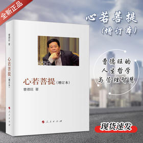 心若菩提(增订本) 曹德旺自传 奥斯卡电影美国工厂原型个人传记