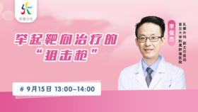 9月15日 | 妍康学苑第六讲李俊杰教授科普靶向治疗相关科普