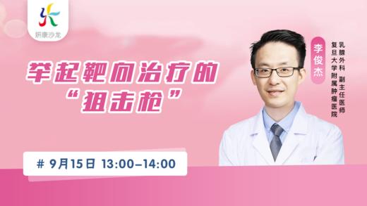 9月15日 | 妍康学苑第六讲李俊杰教授科普靶向治疗相关科普 商品图0