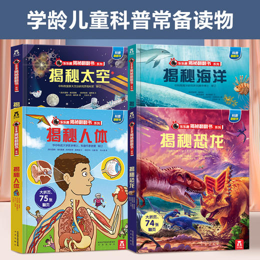 3-8岁趣味科普书-乐乐趣揭秘翻翻书系列（共4册）四大主题：太空、海洋、人体、恐龙 商品图1