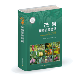 芒果种质资源图谱