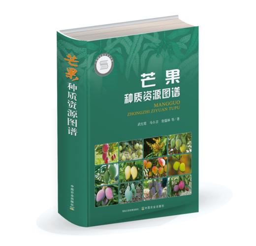 芒果种质资源图谱 商品图0
