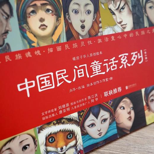 《中国民间童话（全10册）》暖房子华人原创绘本   朱永新、王志庚、阿甲、唐亚明、李一慢、陈江洪倾情推荐 商品图6