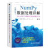 Numpy数据处理详解——Python机器学习和数据科学中的高性能计算方法 商品缩略图0