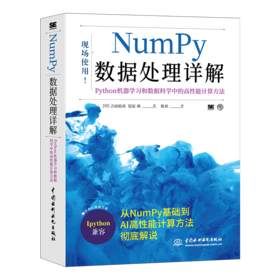 Numpy数据处理详解——Python机器学习和数据科学中的高性能计算方法