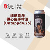 维他命海得心应手啤酒（Untappd4.25） 商品缩略图0