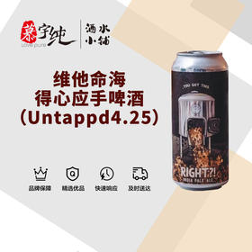 维他命海得心应手啤酒（Untappd4.25）